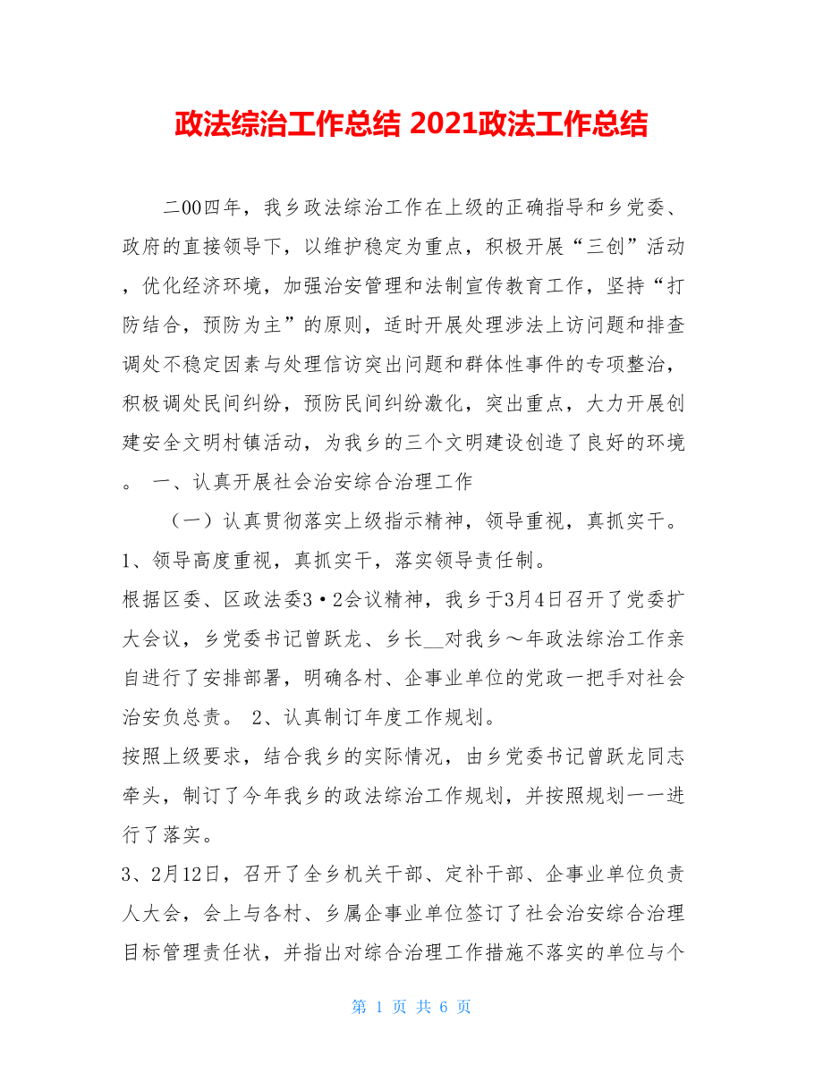 政法综治工作总结 2021政法工作总结.doc_第1页