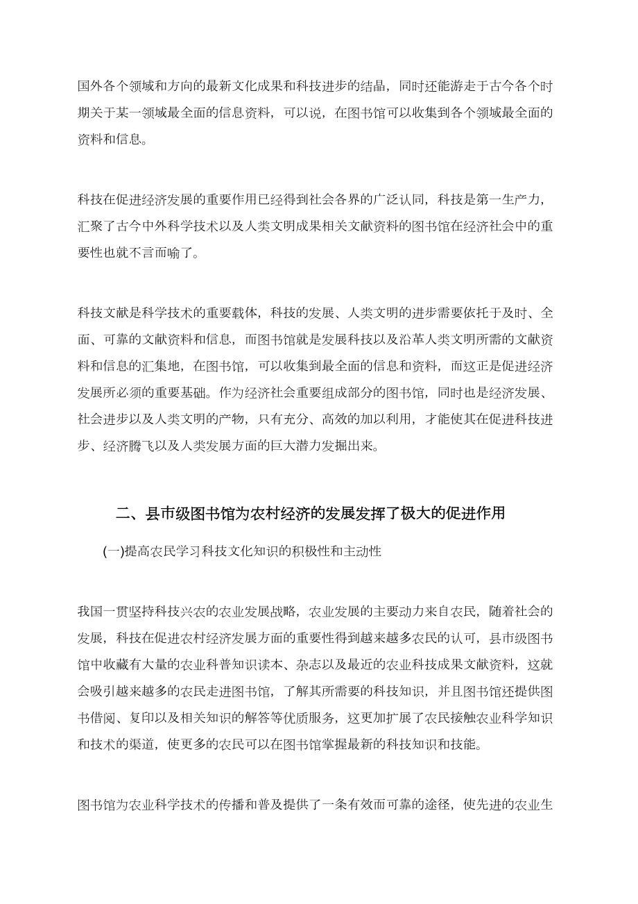 浅谈县市级图书馆对促进地方经济的作用论文.doc_第2页