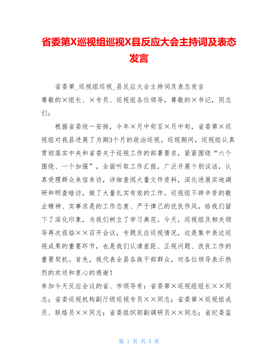 省委第X巡视组巡视X县反馈大会主持词及表态发言.doc_第1页