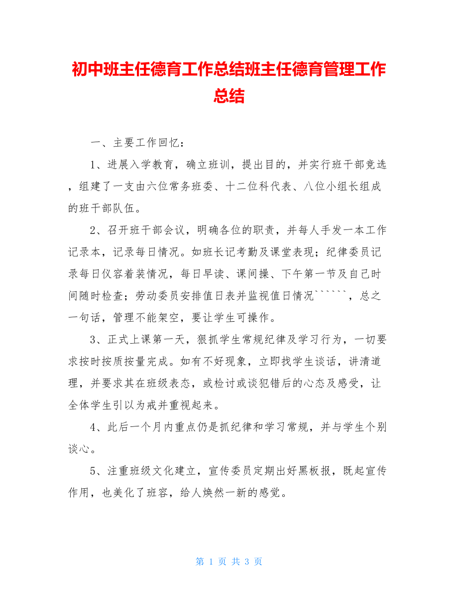 初中班主任德育工作总结班主任德育管理工作总结.doc_第1页