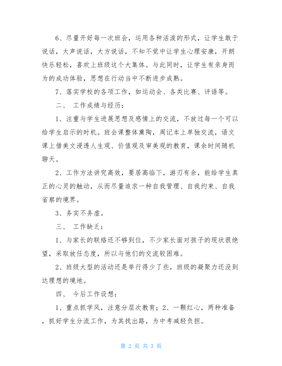 初中班主任德育工作总结班主任德育管理工作总结.doc_第2页