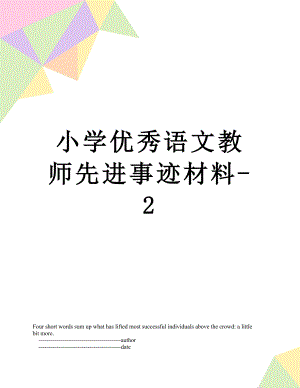 小学优秀语文教师先进事迹材料-2.doc