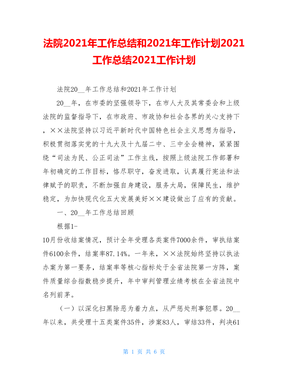 法院2021年工作总结和2021年工作计划2021工作总结2021工作计划.doc_第1页