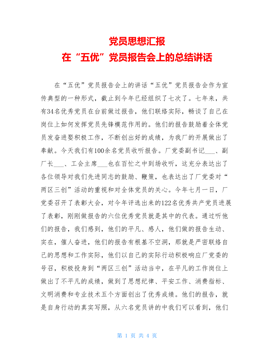 党员思想汇报在“五优”党员报告会上的总结讲话.doc_第1页