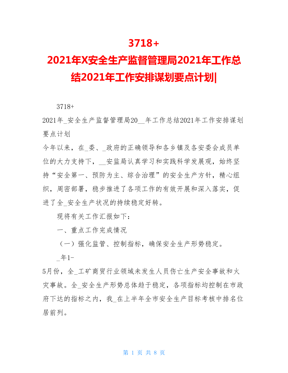 3718+ 2021年X安全生产监督管理局2021年工作总结2021年工作安排谋划要点计划-.doc_第1页