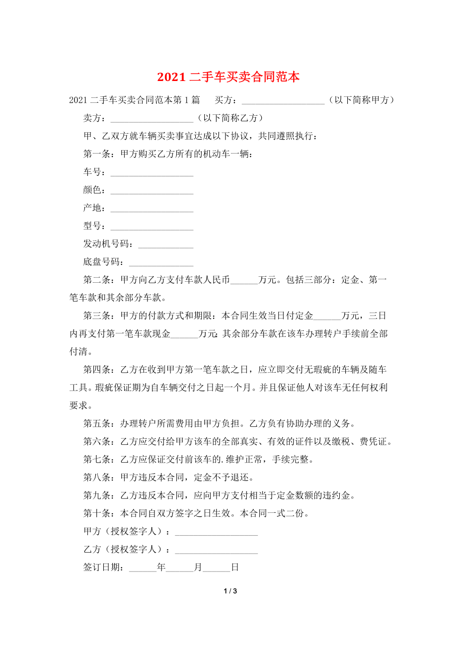 2021二手车买卖合同范本.doc_第1页