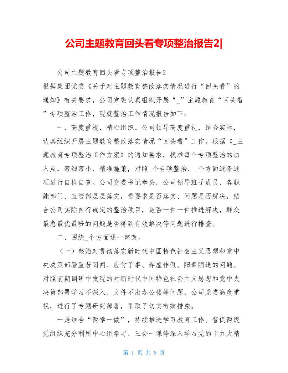 公司主题教育回头看专项整治报告2-.doc_第1页