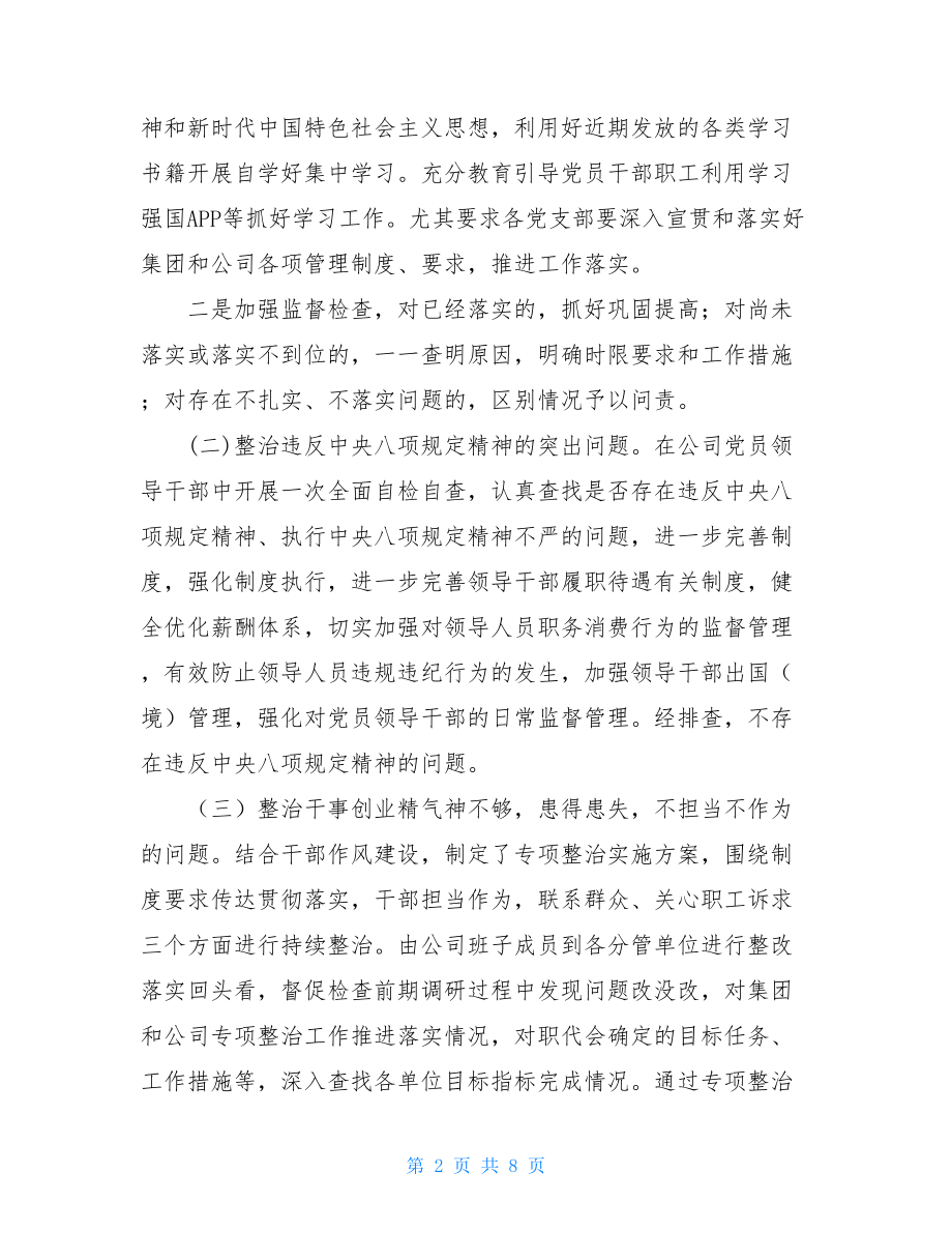 公司主题教育回头看专项整治报告2-.doc_第2页