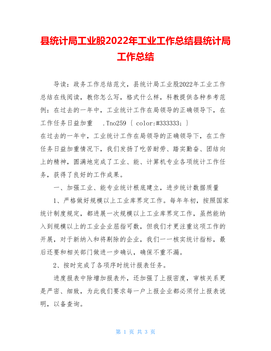 县统计局工业股2022年工业工作总结县统计局工作总结.doc_第1页