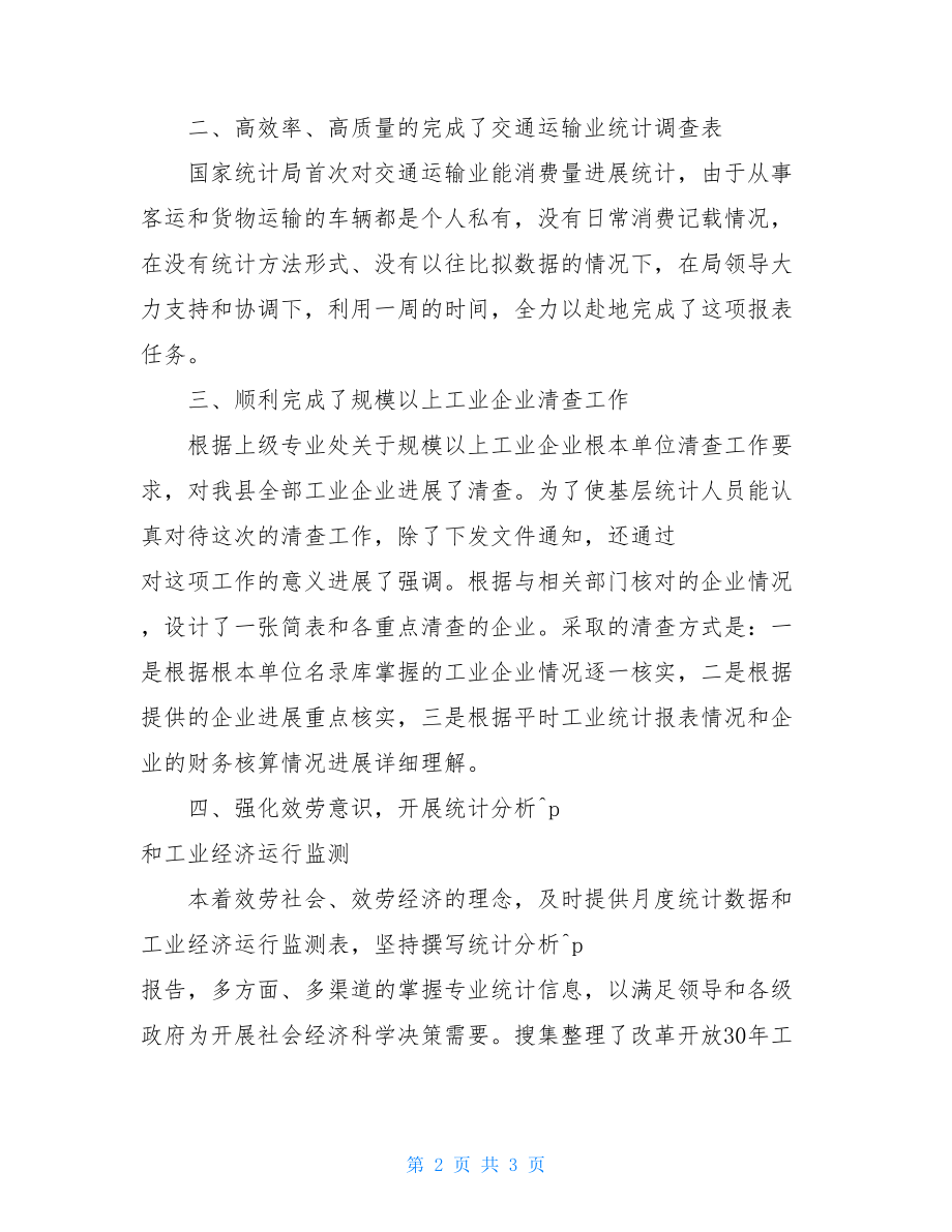 县统计局工业股2022年工业工作总结县统计局工作总结.doc_第2页