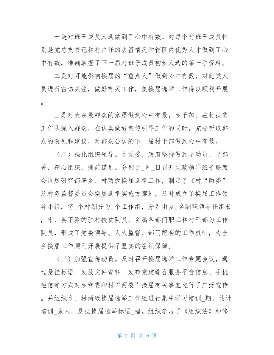 _xx乡乡村两级换届工作汇报材料.doc_第2页