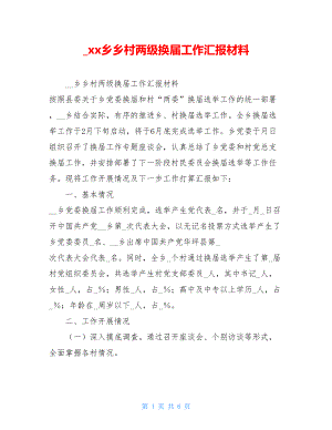 _xx乡乡村两级换届工作汇报材料.doc