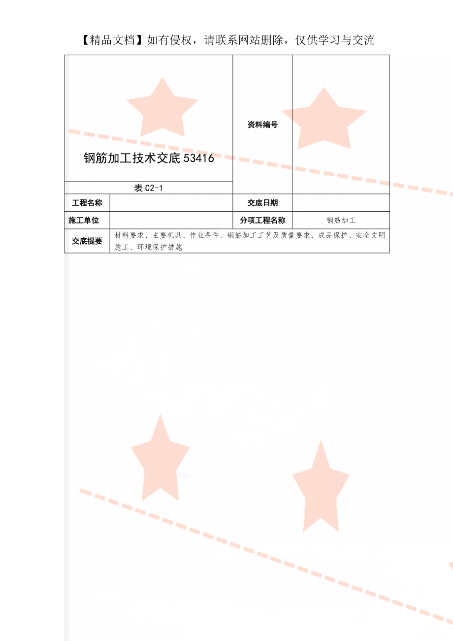 钢筋加工技术交底53416.doc_第1页