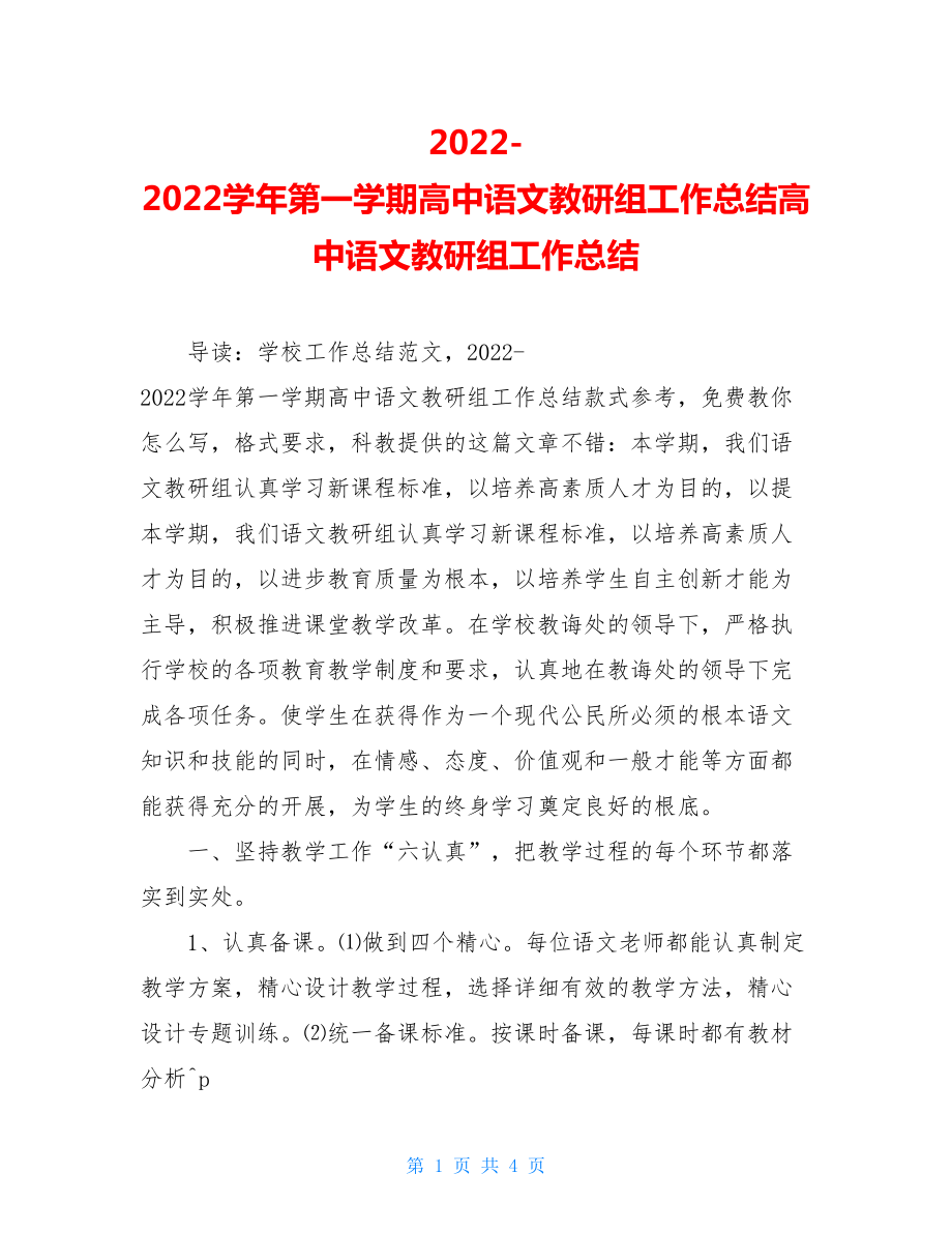 20222022学年第一学期高中语文教研组工作总结高中语文教研组工作总结.doc_第1页