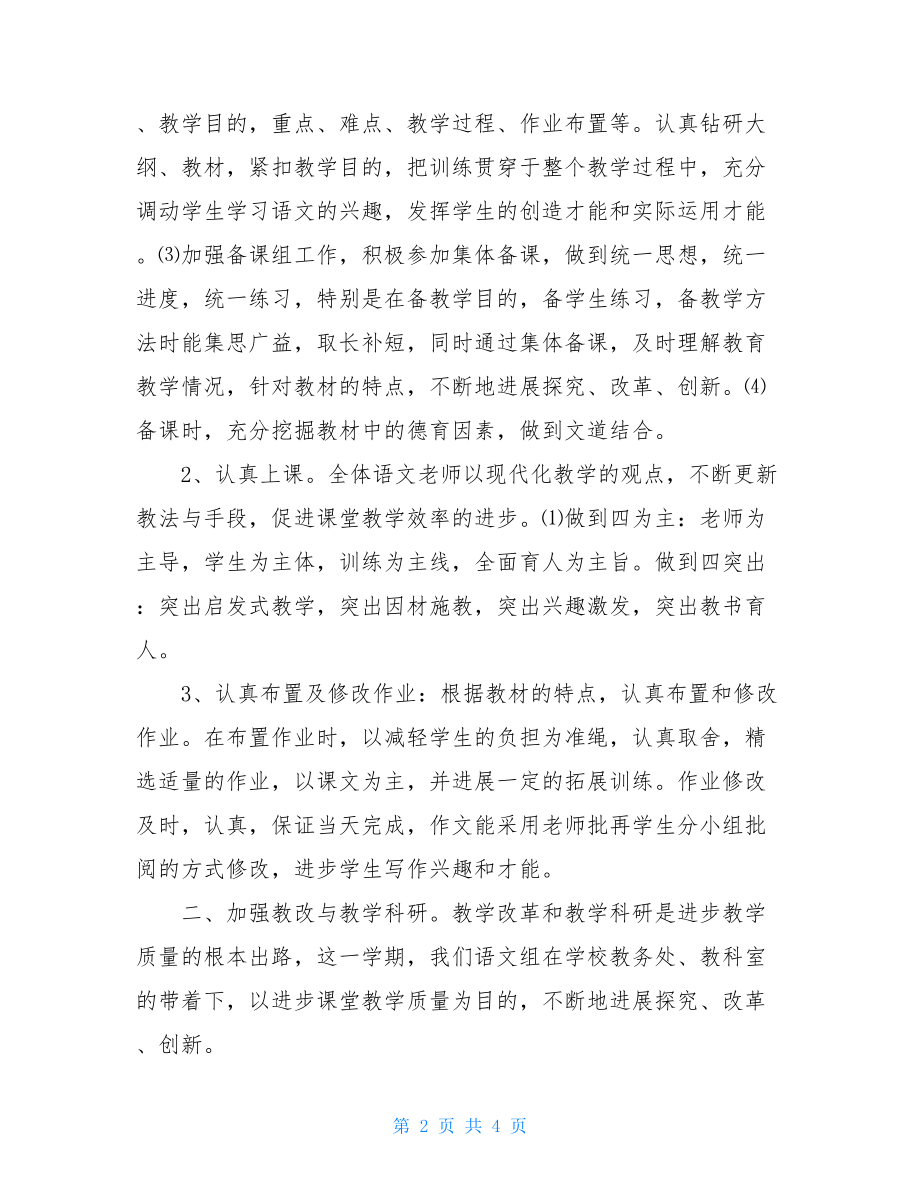 20222022学年第一学期高中语文教研组工作总结高中语文教研组工作总结.doc_第2页