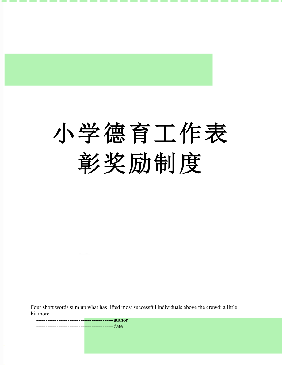 小学德育工作表彰奖励制度.doc_第1页