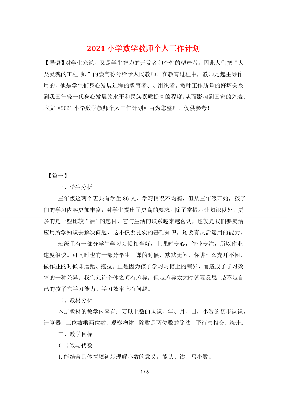 2021小学数学教师个人工作计划.doc_第1页