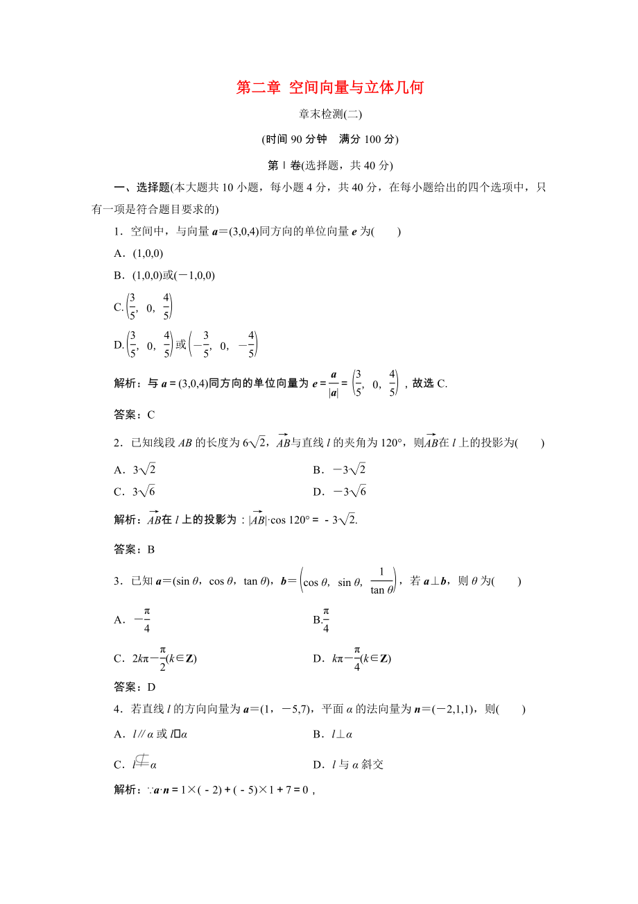 2021_2021学年高中数学第二章空间向量与立体几何章末检测课时跟踪训练含解析北师大版选修2_.doc_第1页