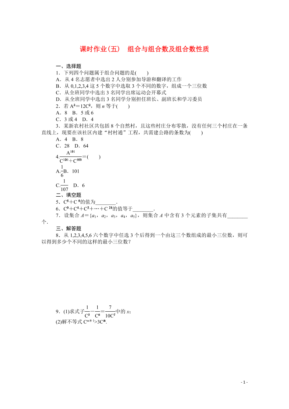 2021_2022学年新教材高中数学第三章排列组合与二项式定理3.1.3.1组合与组合数及组合数性质课时作业含解析新人教B版选择性必修第二册.docx_第1页