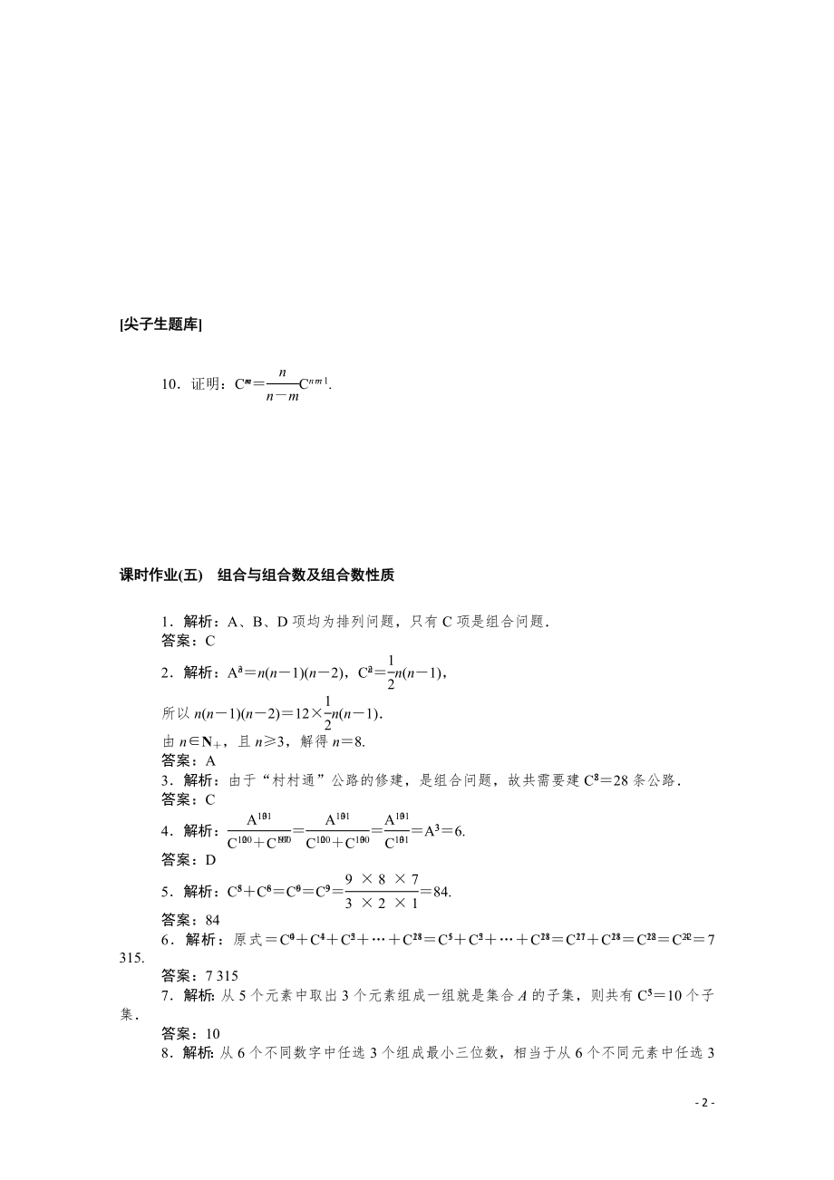 2021_2022学年新教材高中数学第三章排列组合与二项式定理3.1.3.1组合与组合数及组合数性质课时作业含解析新人教B版选择性必修第二册.docx_第2页