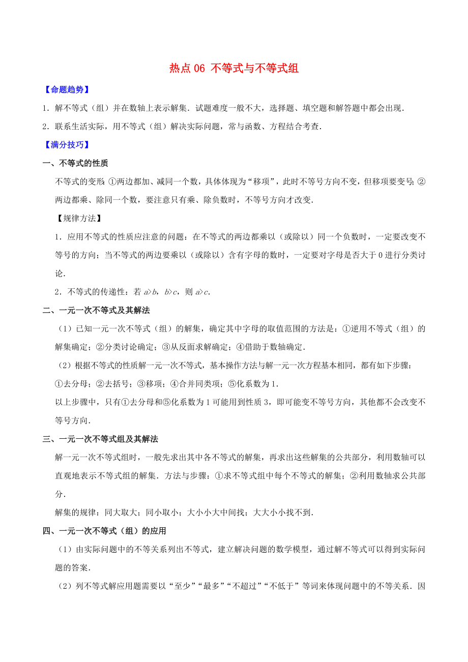 2021中考数学热点题型专练不等式与不等式组含解析.docx_第1页