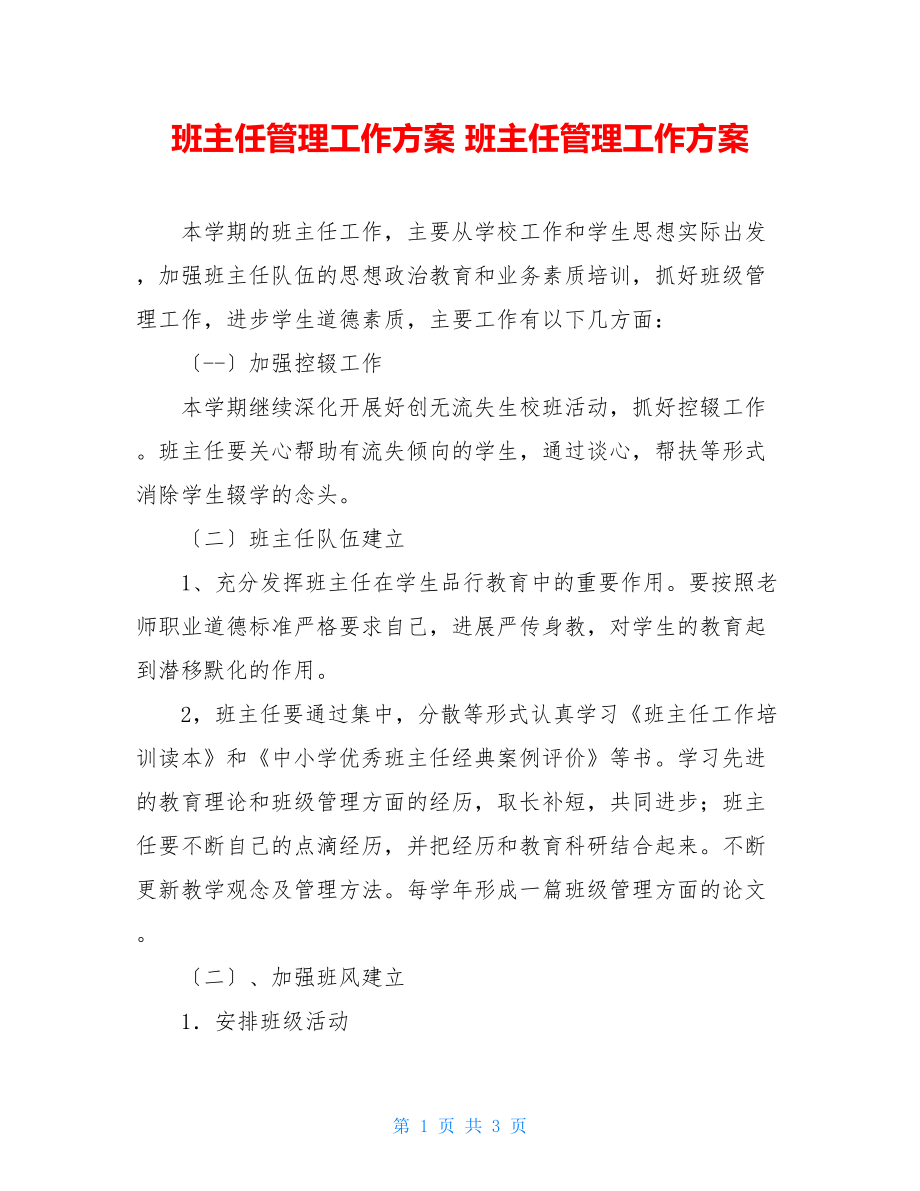 班主任管理工作方案班主任管理工作计划.doc_第1页