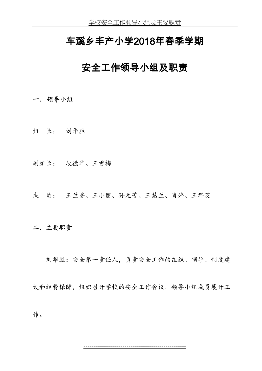 小学学校安全工作领导小组及主要职责.doc_第2页