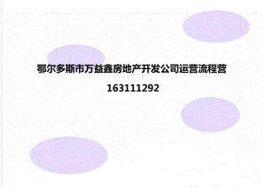 鄂尔多斯市万益鑫房地产开发公司运营流程营163111292.doc