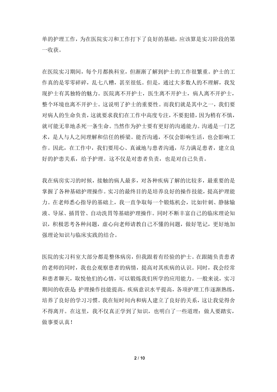 2021医院顶岗实习工作总结5篇.doc_第2页