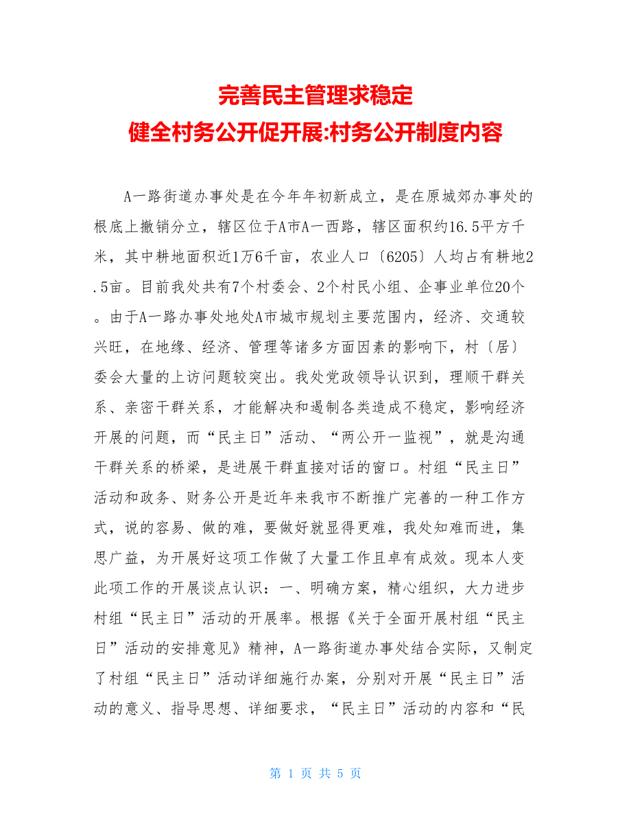 完善民主管理求稳定健全村务公开促发展村务公开制度内容.doc_第1页