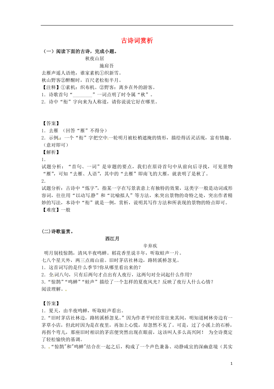 2021_2021学年八年级语文上学期开学测试题分类之古诗词赏析.doc_第1页