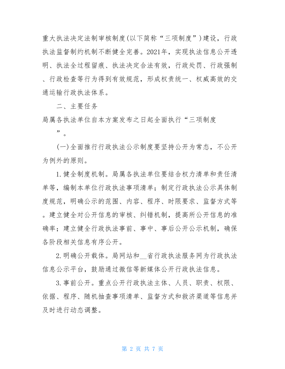 XX区交通运输局全面推行行政执法公示制度、执法全过程记录制度、重大执法决定法制审核制度实施方案-.doc_第2页