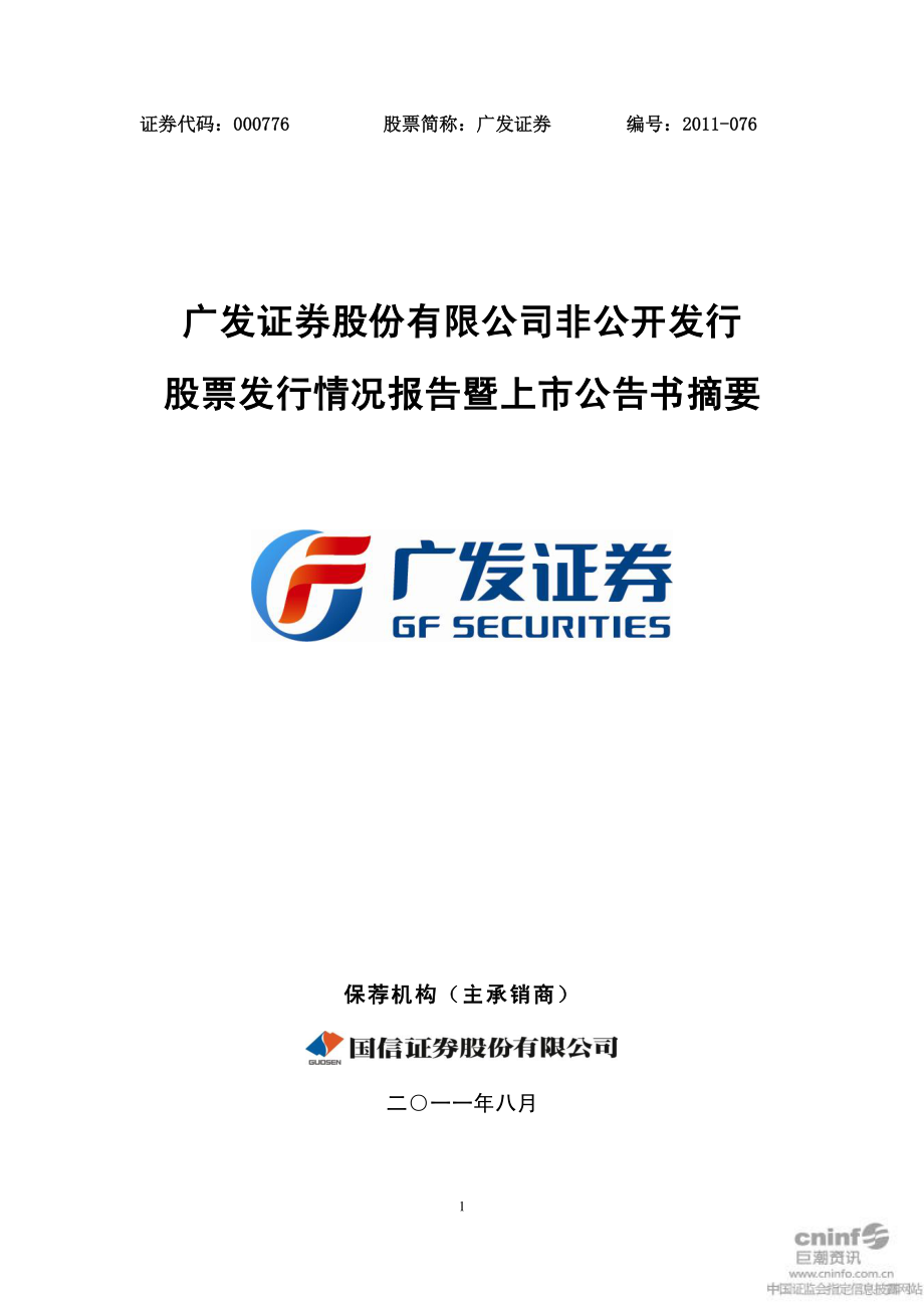 广发证券：非公开发行股票发行情况报告暨上市公告书摘要.PDF_第1页