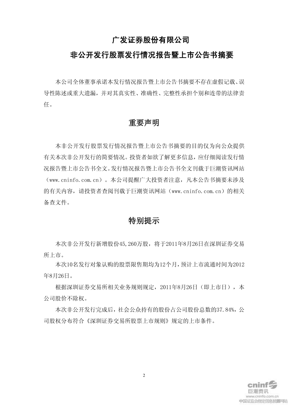 广发证券：非公开发行股票发行情况报告暨上市公告书摘要.PDF_第2页