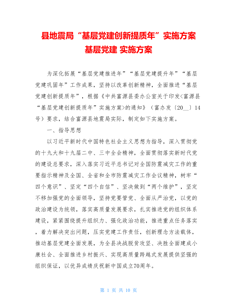 县地震局“基层党建创新提质年”实施方案 基层党建 实施方案.doc_第1页