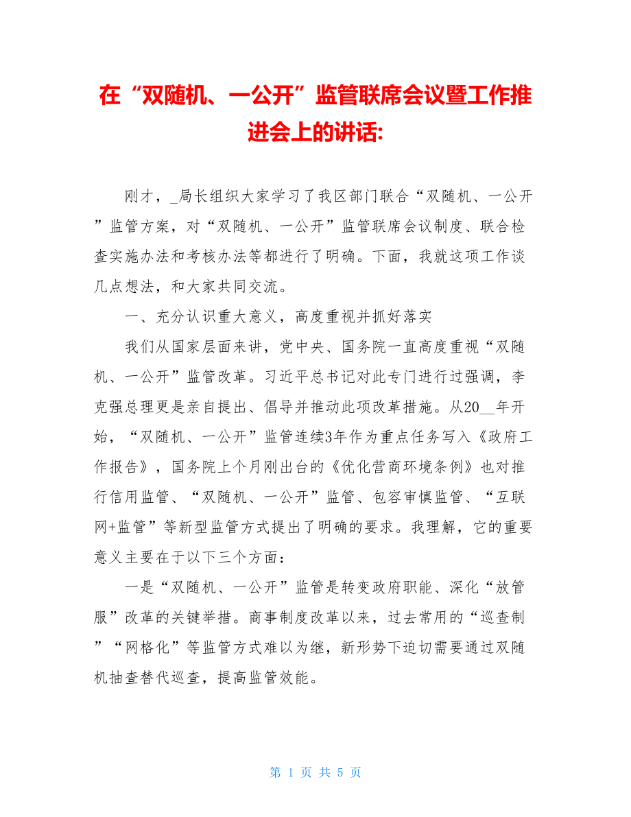 在“双随机、一公开”监管联席会议暨工作推进会上的讲话-.doc_第1页