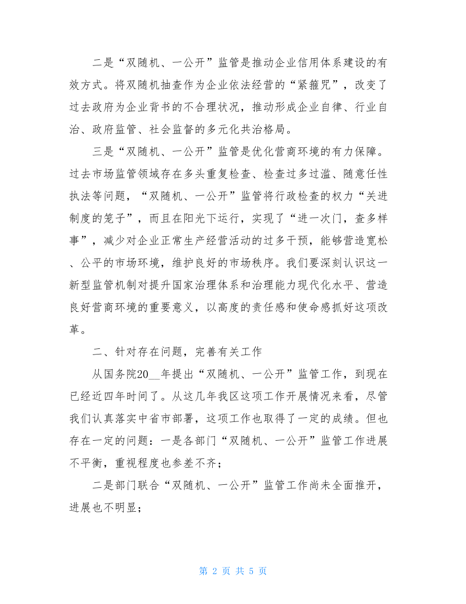 在“双随机、一公开”监管联席会议暨工作推进会上的讲话-.doc_第2页