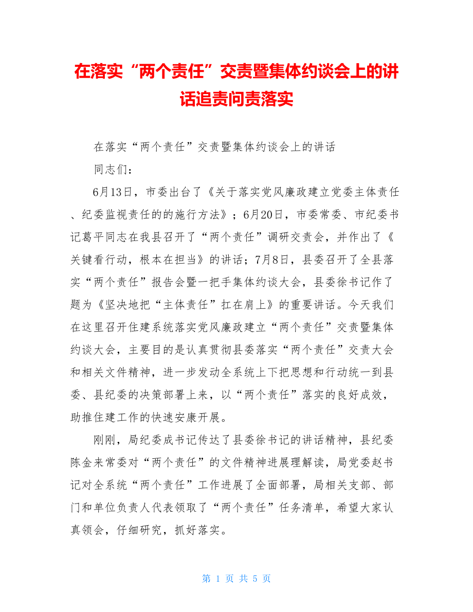 在落实“两个责任”交责暨集体约谈会上的讲话追责问责落实.doc_第1页