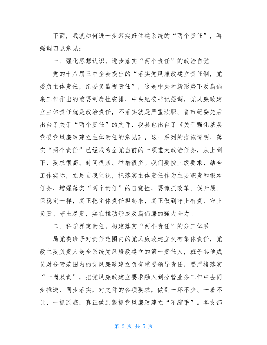 在落实“两个责任”交责暨集体约谈会上的讲话追责问责落实.doc_第2页