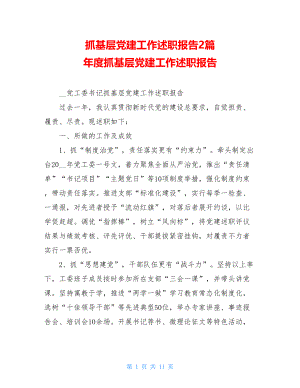 抓基层党建工作述职报告2篇 年度抓基层党建工作述职报告.doc