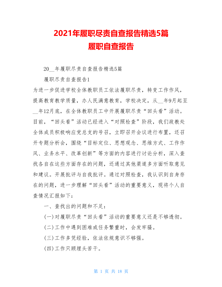 2021年履职尽责自查报告精选5篇 履职自查报告.doc_第1页