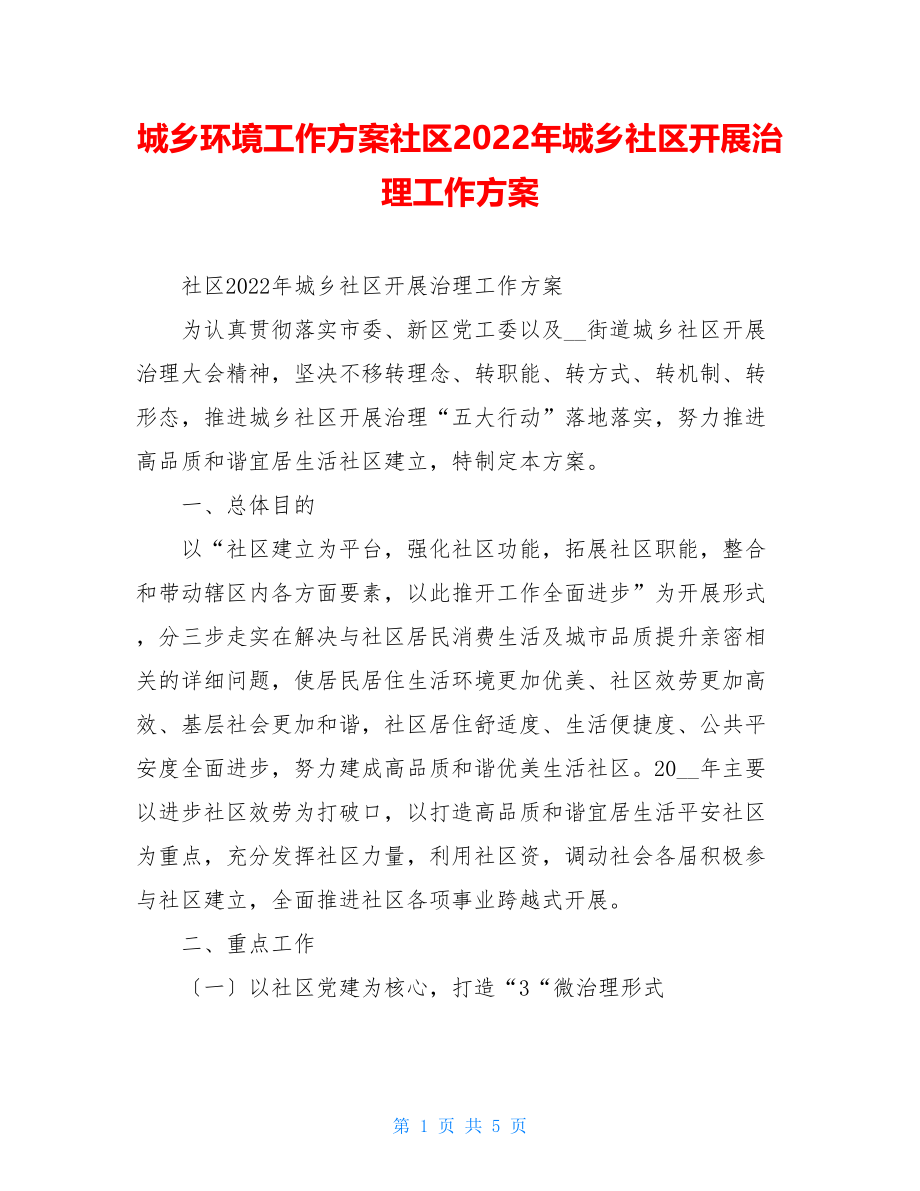 城乡环境工作计划社区2022年城乡社区发展治理工作计划.doc_第1页