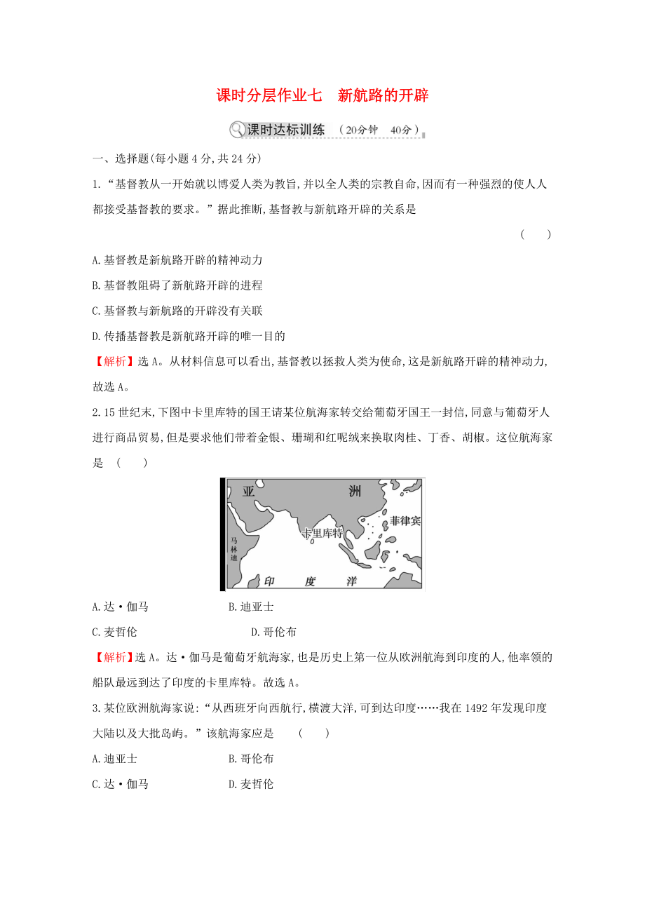 2021_2021学年高中历史第二单元工业文明的崛起和对中国的冲击2.7新航路的开辟同步作业含解析岳麓版必修.doc_第1页