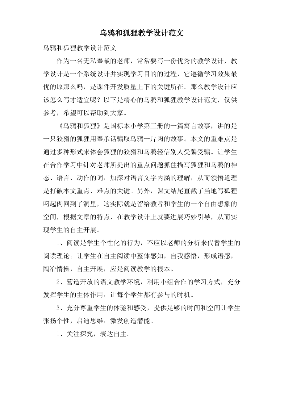 乌鸦和狐狸教学设计范文.pdf_第1页