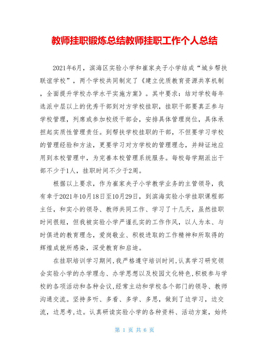 教师挂职锻炼总结教师挂职工作个人总结.doc_第1页