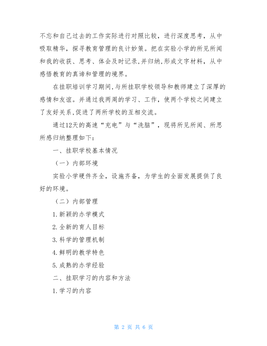 教师挂职锻炼总结教师挂职工作个人总结.doc_第2页