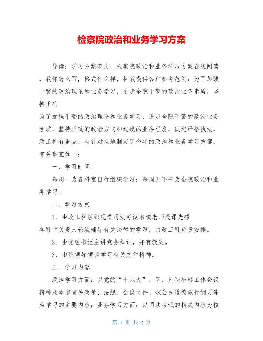 检察院政治和业务学习计划.doc_第1页