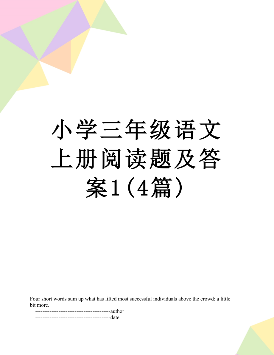 小学三年级语文上册阅读题及答案1(4篇).doc_第1页