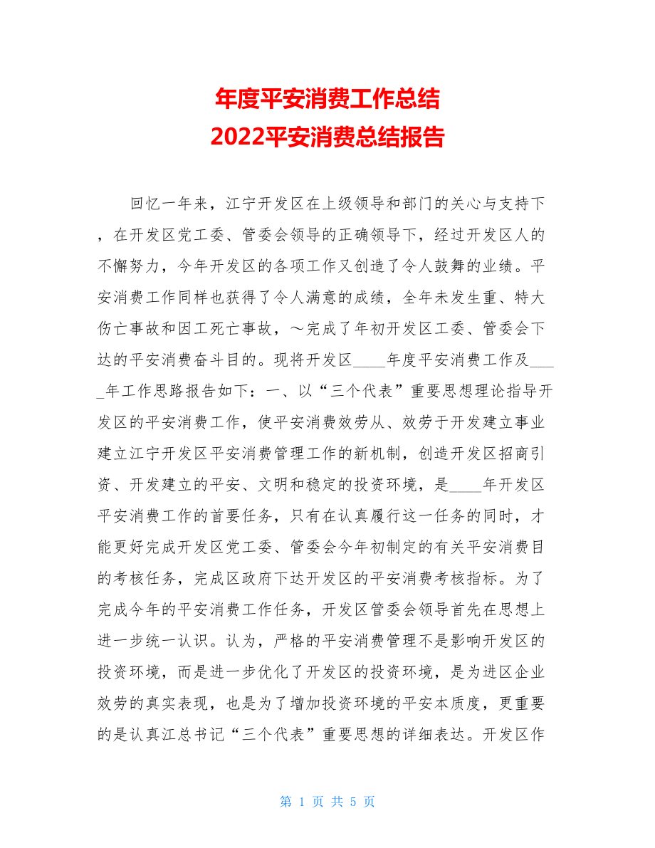 年度安全生产工作总结2022安全生产总结报告.doc_第1页