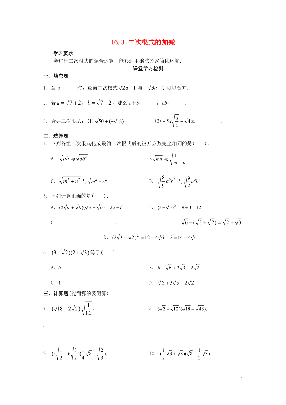 2021年春八年级数学下册 16.3 二次根式的加减综合测试题1（新版）新人教版.doc_第1页